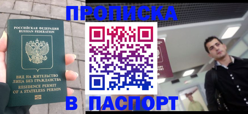 прописка паспорт в Волжском